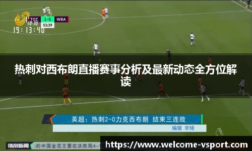 热刺对西布朗直播赛事分析及最新动态全方位解读
