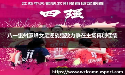 八一惠州瀛峰女足迎战强敌力争在主场再创佳绩