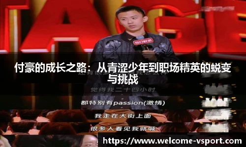 付豪的成长之路：从青涩少年到职场精英的蜕变与挑战
