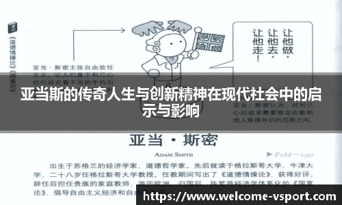 亚当斯的传奇人生与创新精神在现代社会中的启示与影响